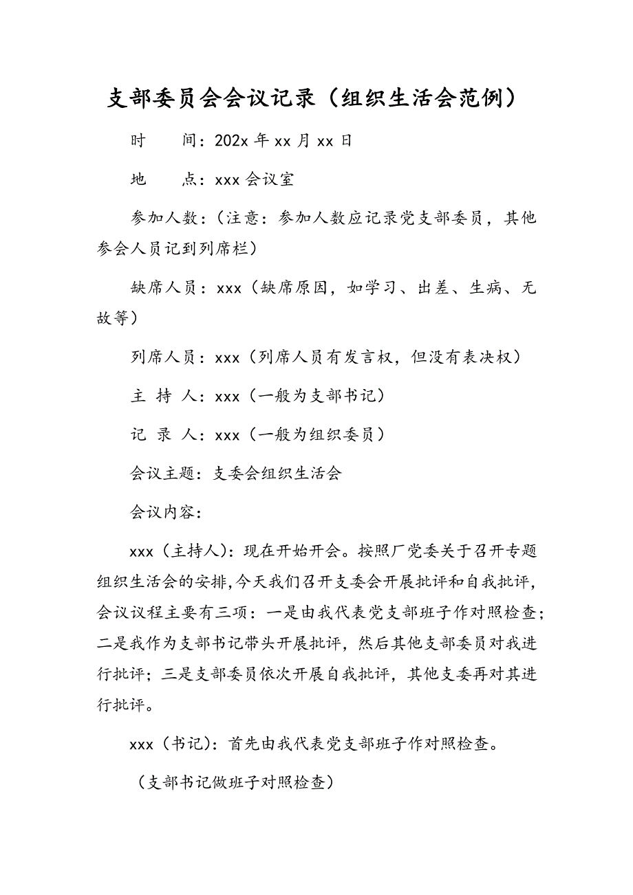 支部委员会会议记录组织生活会范例.docx_第1页