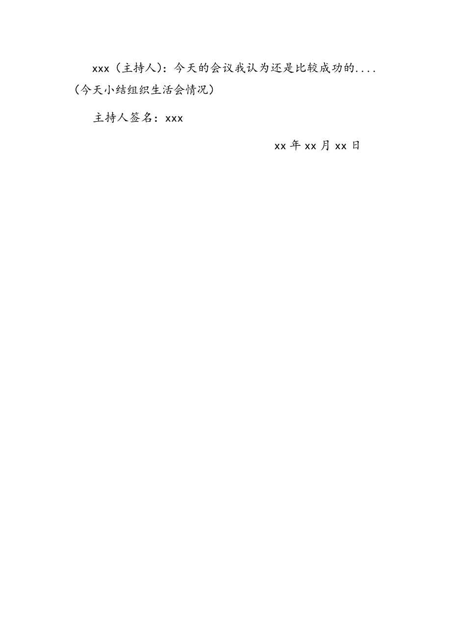 支部委员会会议记录组织生活会范例.docx_第3页