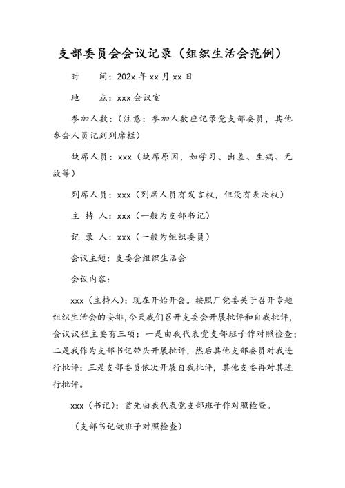 支部委员会会议记录组织生活会范例.docx