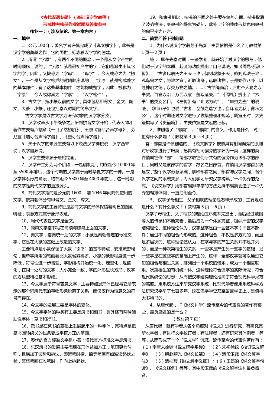 最新电大古代汉语专题基础汉字学教程形成性考核册作业试题及答案小抄.doc_第1页