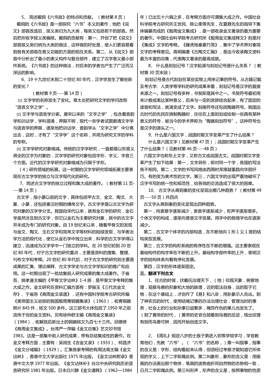 最新电大古代汉语专题基础汉字学教程形成性考核册作业试题及答案小抄.doc_第2页