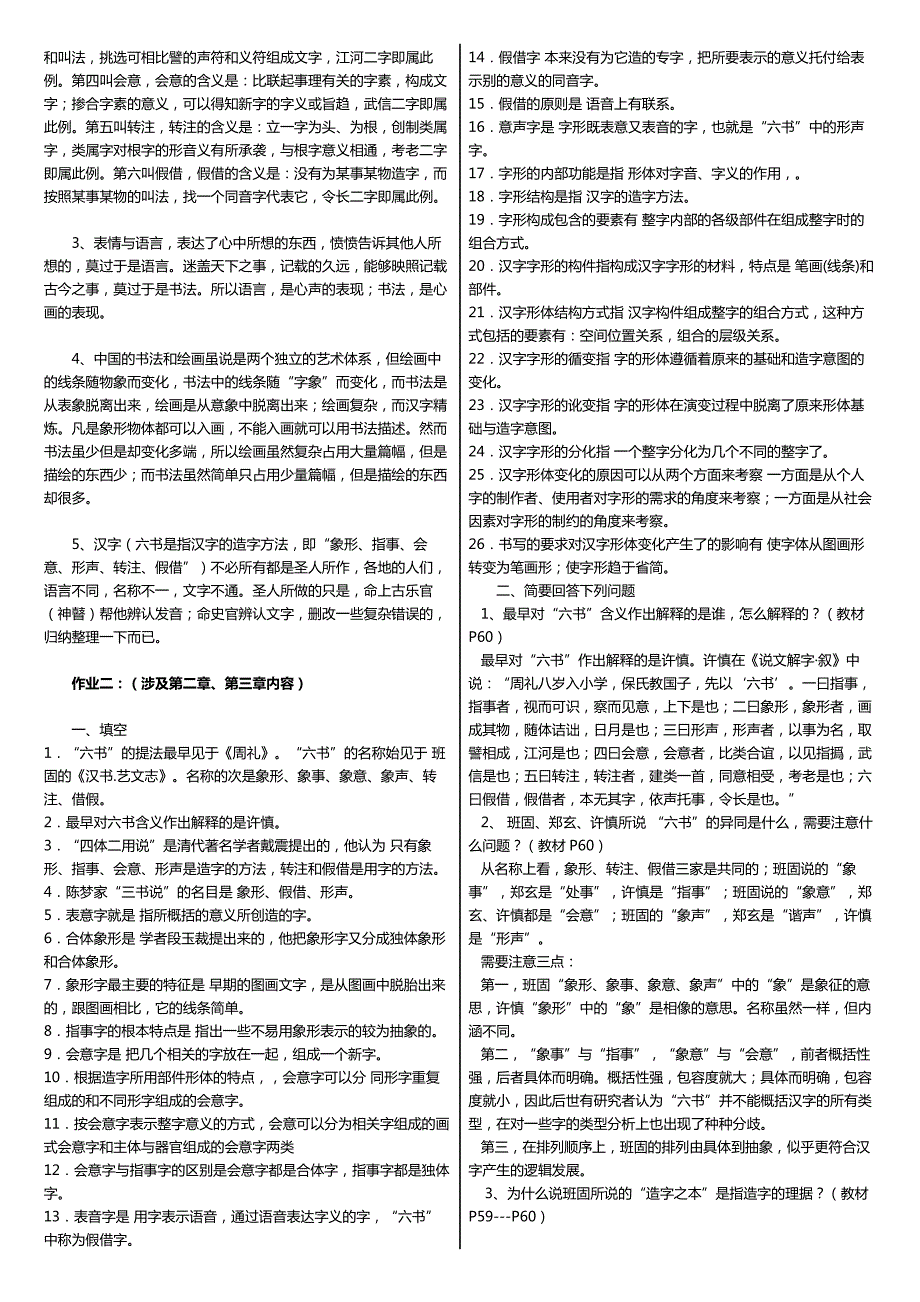 最新电大古代汉语专题基础汉字学教程形成性考核册作业试题及答案小抄.doc_第3页