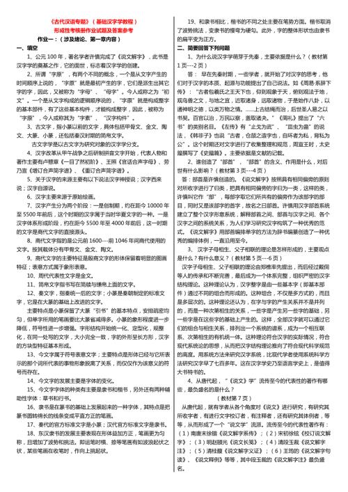 最新电大古代汉语专题基础汉字学教程形成性考核册作业试题及答案小抄.doc
