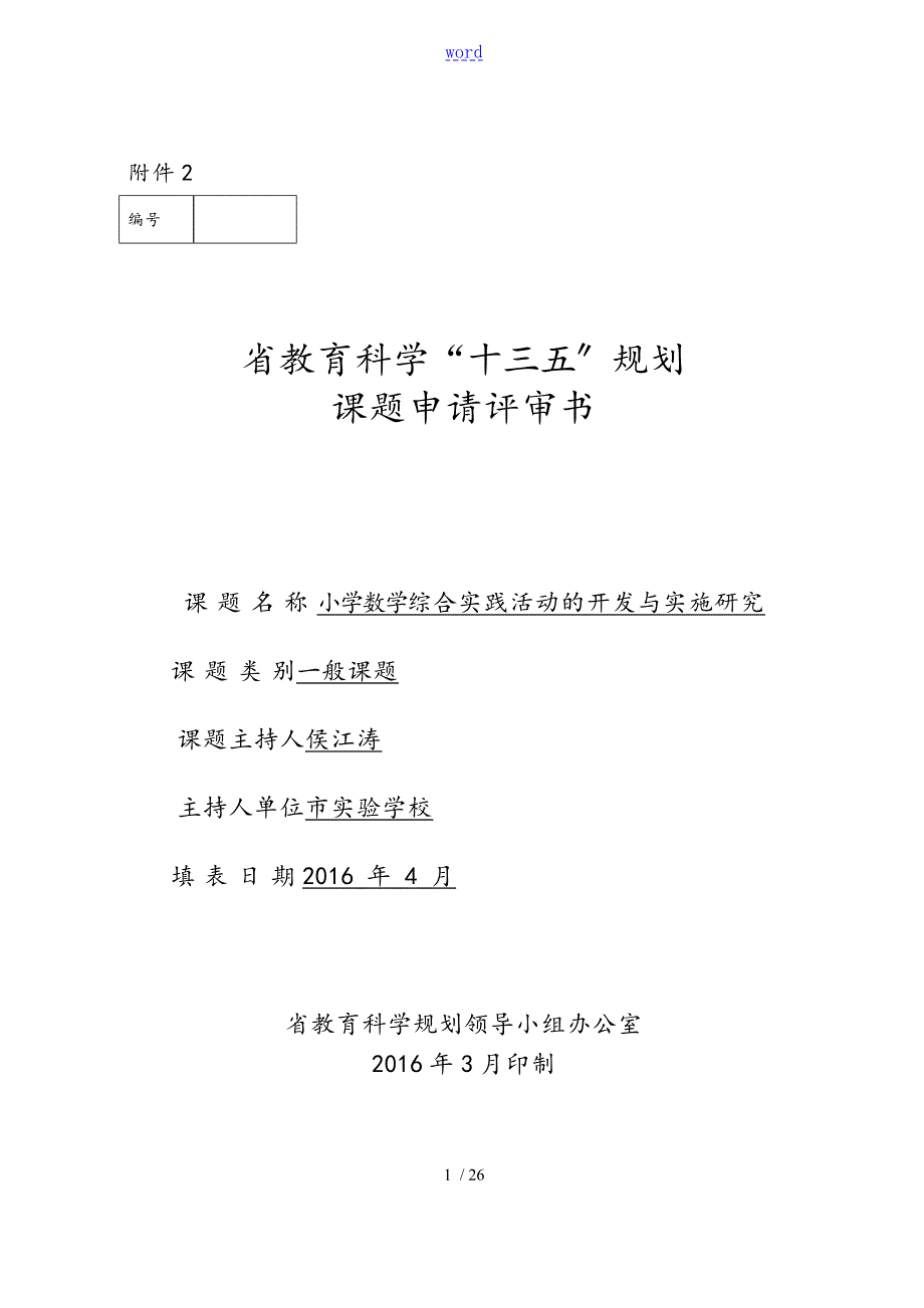 小学数学综合实践精彩活动地开发与实施研究.doc_第1页