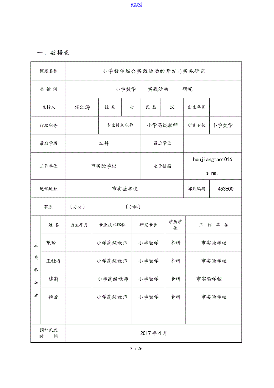 小学数学综合实践精彩活动地开发与实施研究.doc_第3页