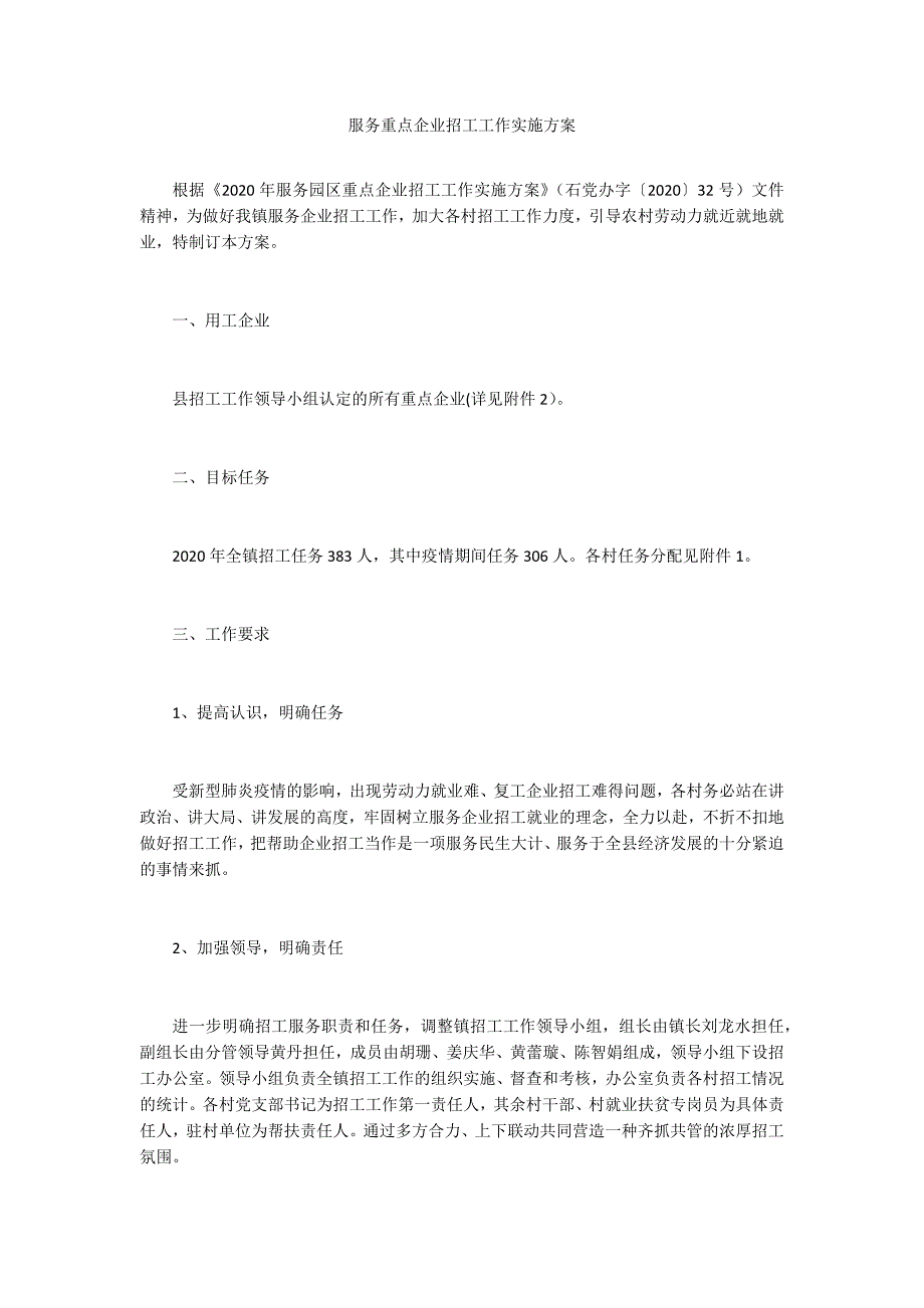 服务重点企业招工工作实施方案.docx_第1页