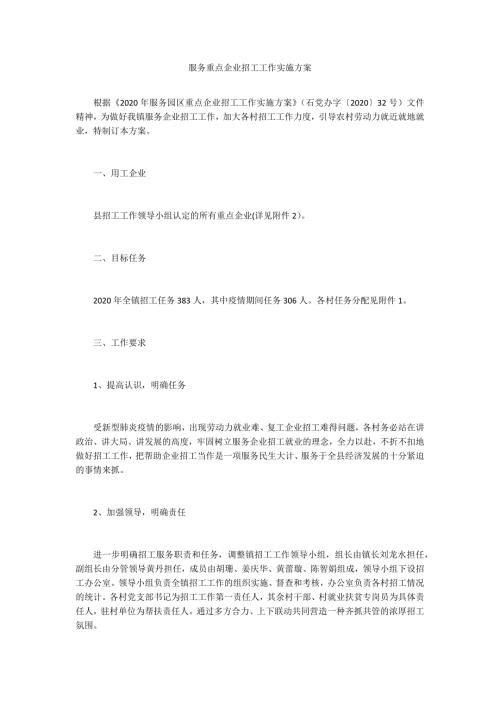 服务重点企业招工工作实施方案.docx