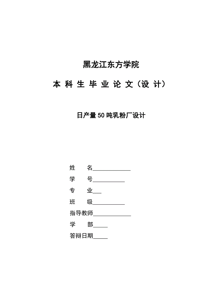 毕业设计论文日产量50吨乳粉厂设计.doc_第1页