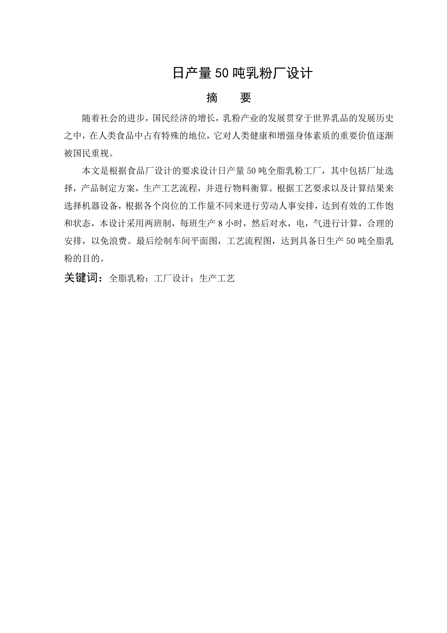 毕业设计论文日产量50吨乳粉厂设计.doc_第3页