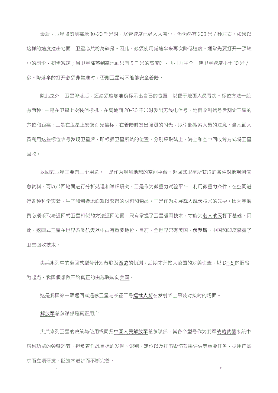 我国遥感卫星尖兵系列等及国外卫星近况.doc_第3页