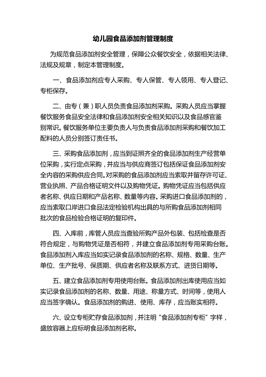 幼儿园食品添加剂管理制度.doc_第1页