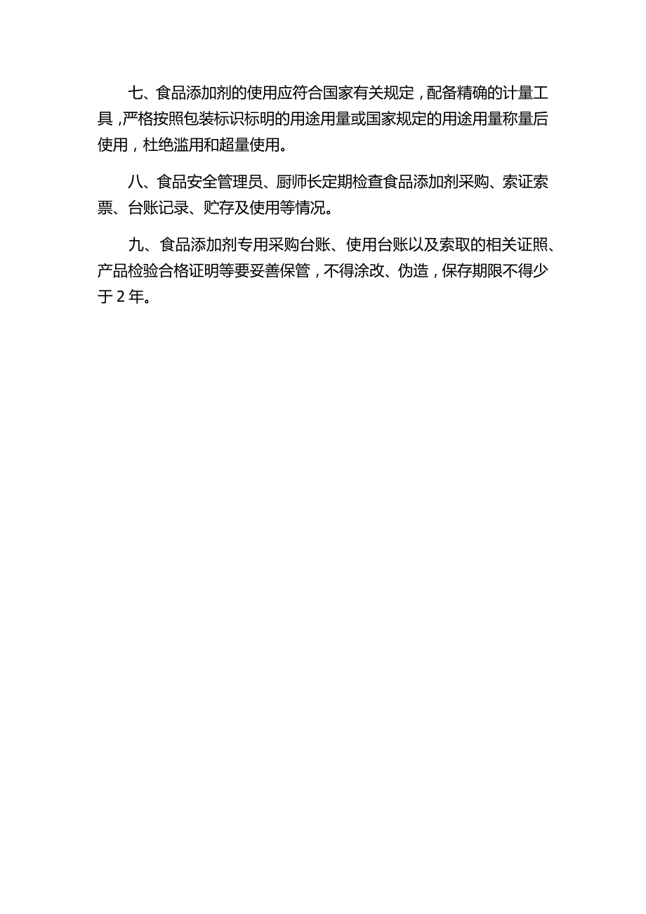 幼儿园食品添加剂管理制度.doc_第2页