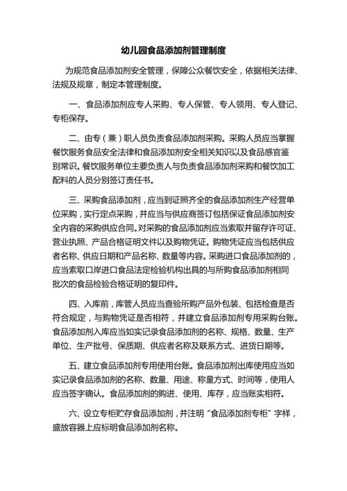 幼儿园食品添加剂管理制度.doc