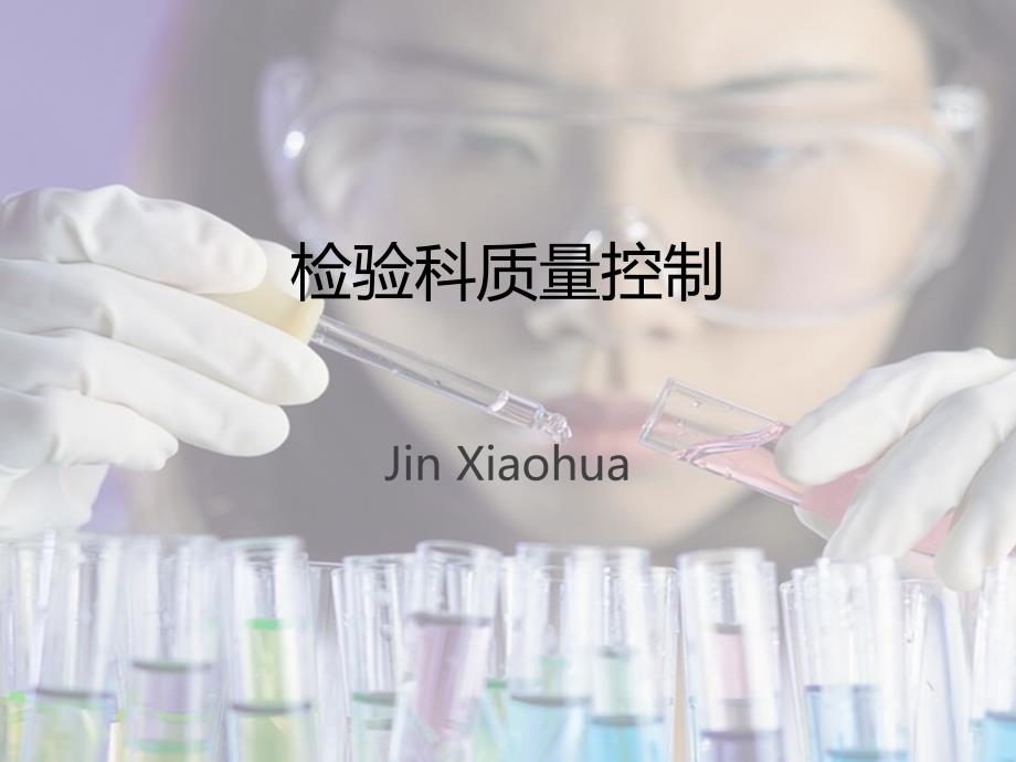 检验科质量控制PPT课件.ppt_第1页