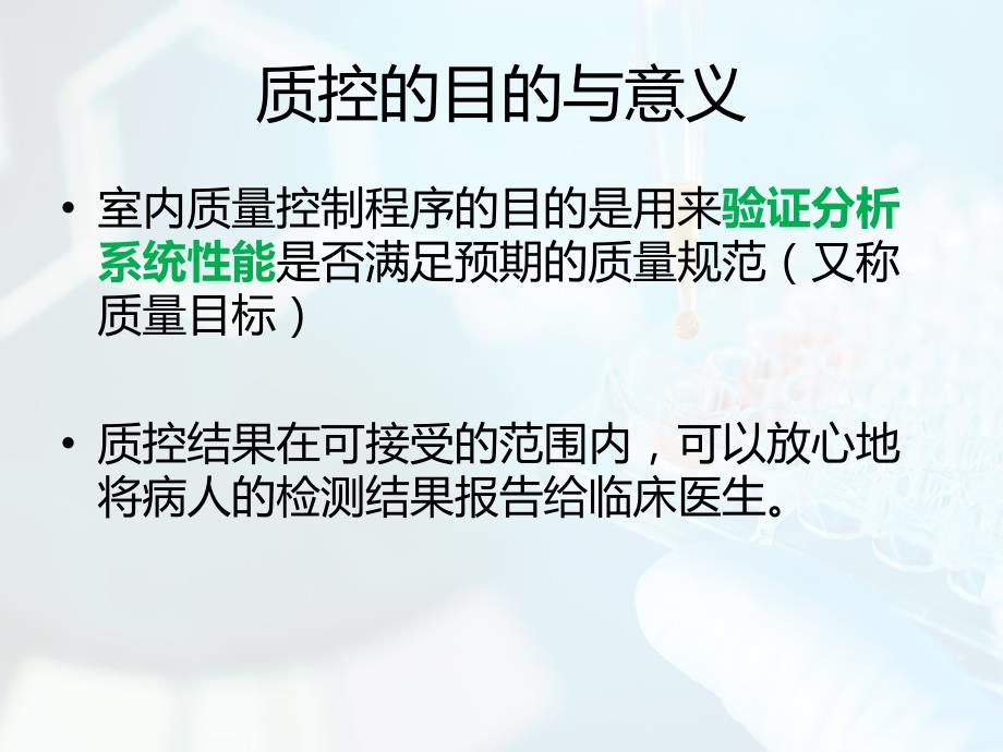 检验科质量控制PPT课件.ppt_第3页