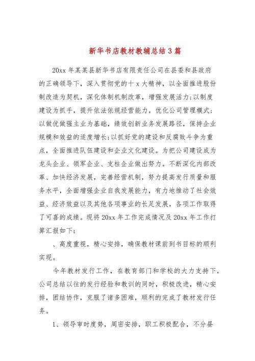 新华书店教材教辅总结3篇.docx