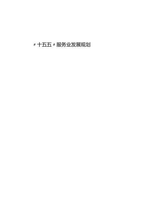 “十五五”服务业发展规划(2).docx
