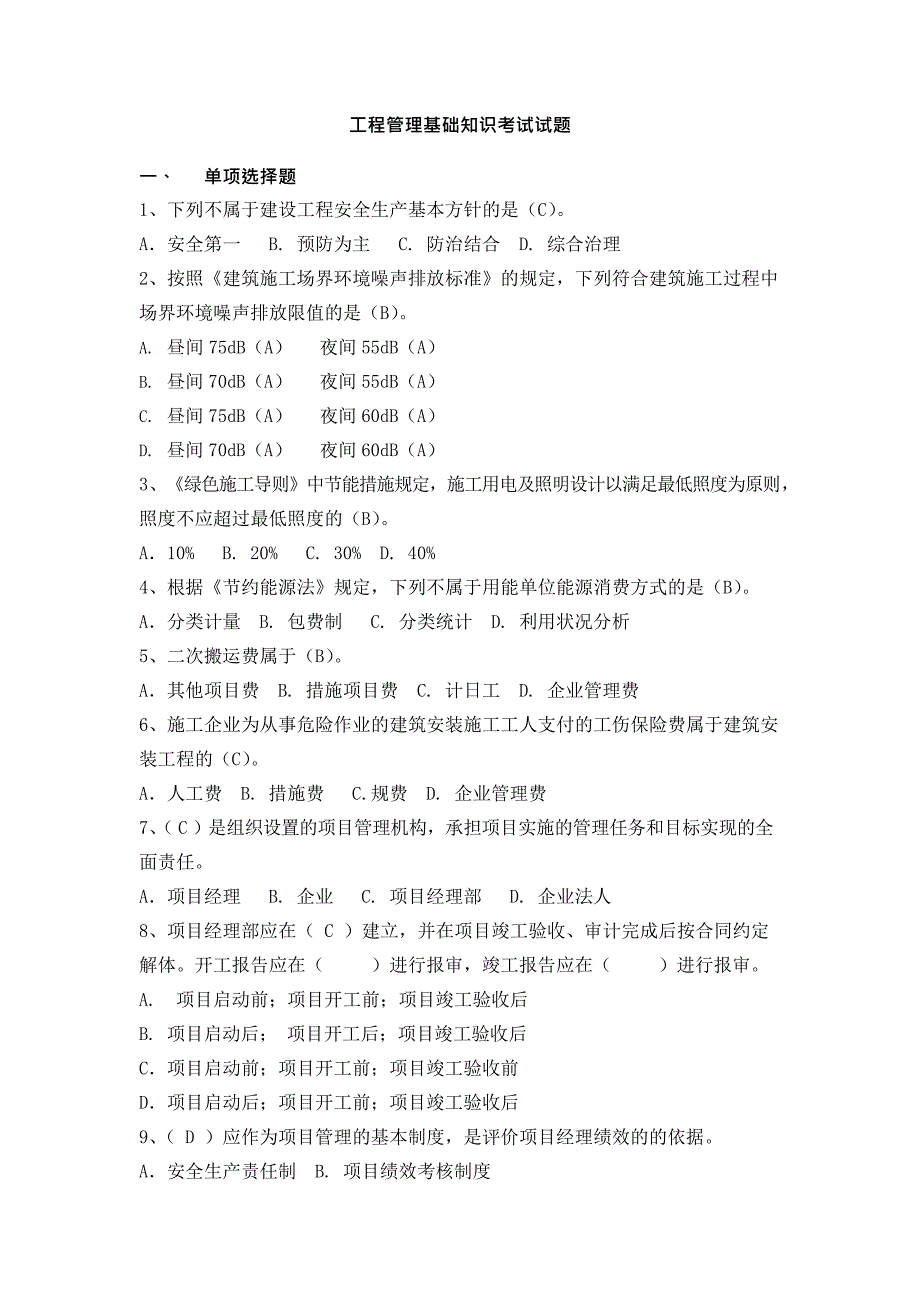 工程管理基础知识考试试题最新整理.docx_第1页