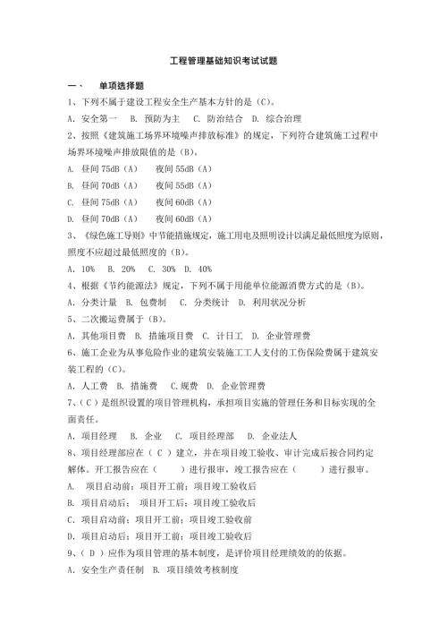 工程管理基础知识考试试题最新整理.docx