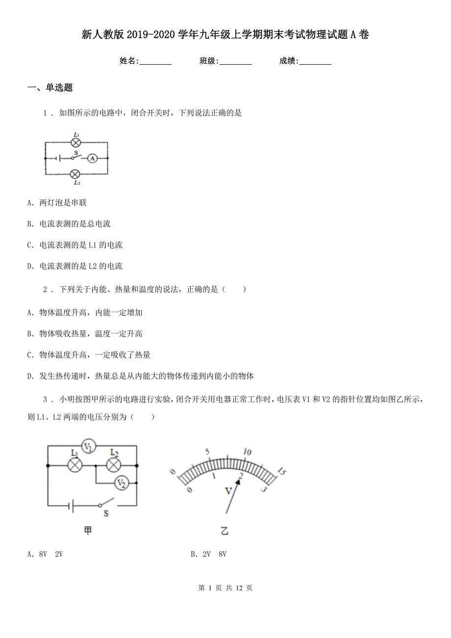 新人教版2020九年级上学期期末考试物理试题A卷新版.doc_第1页