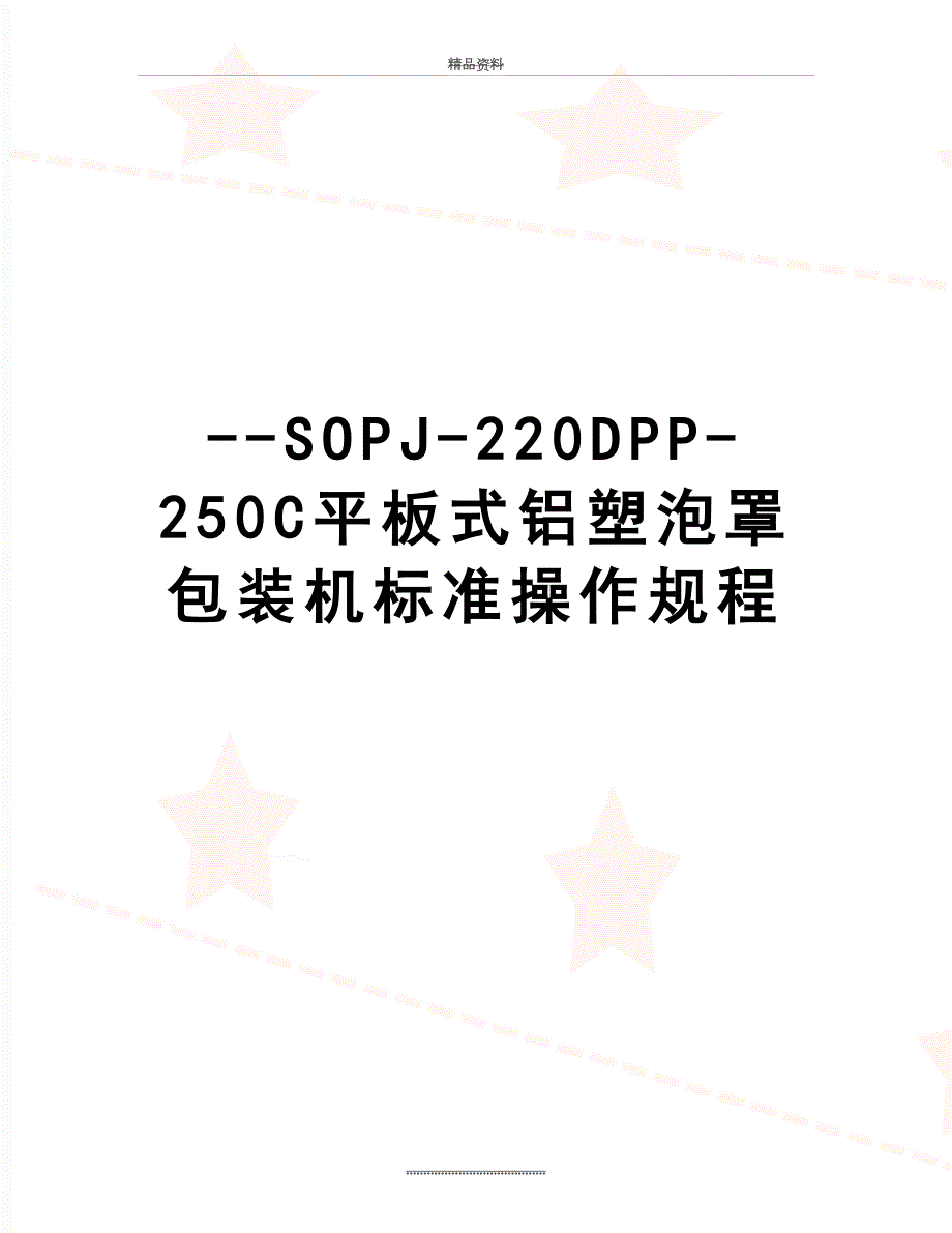 最新SOPJ220DPP250C平板式铝塑泡罩包装机标准操作规程.doc_第1页