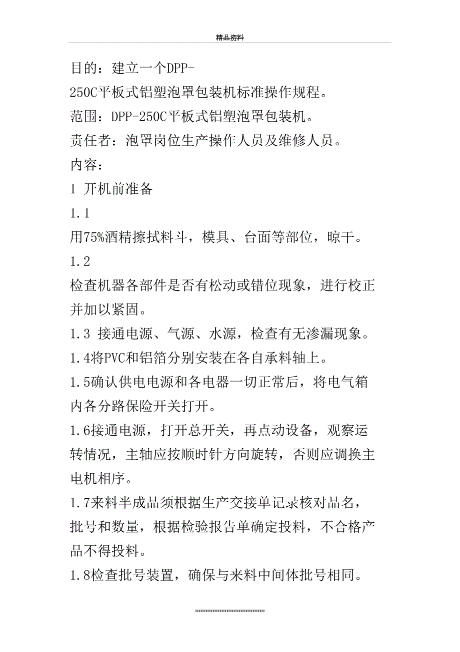 最新SOPJ220DPP250C平板式铝塑泡罩包装机标准操作规程.doc_第2页
