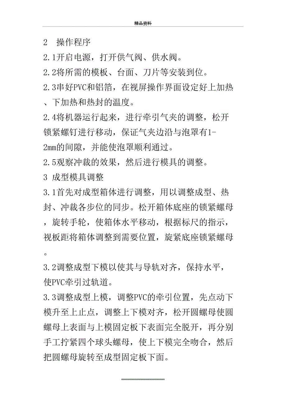 最新SOPJ220DPP250C平板式铝塑泡罩包装机标准操作规程.doc_第3页