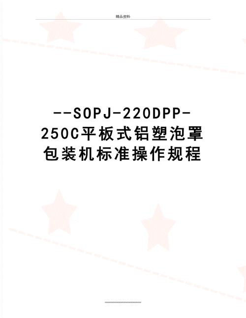 最新SOPJ220DPP250C平板式铝塑泡罩包装机标准操作规程.doc