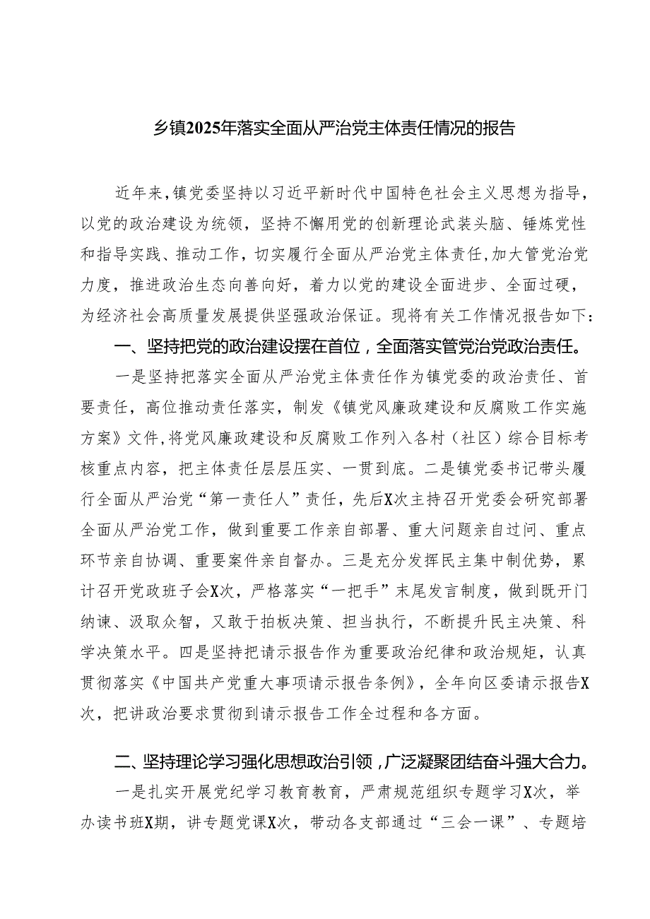 乡镇2025年落实全面从严治党主体责任情况的报告精选（五篇）.docx_第1页