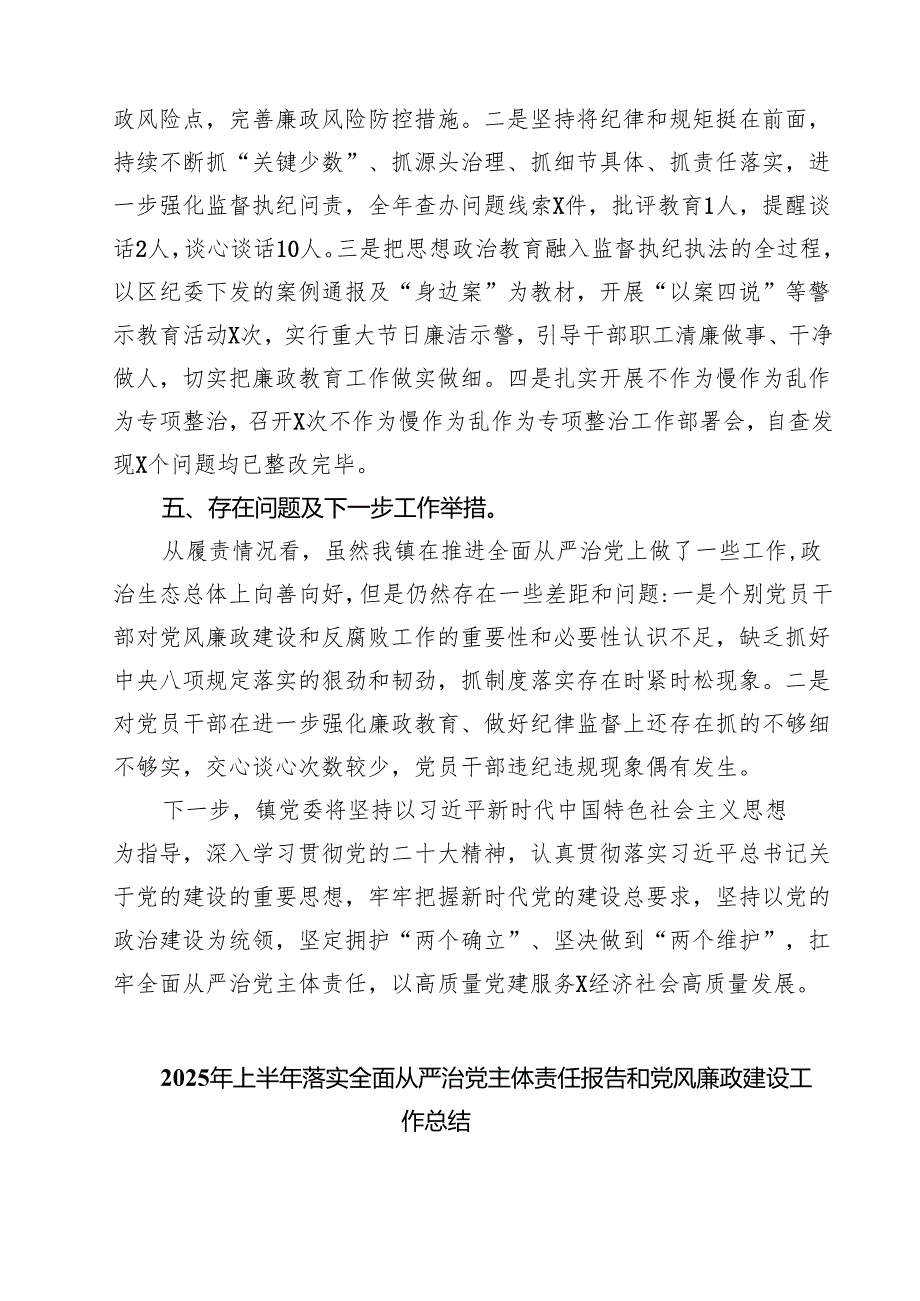 乡镇2025年落实全面从严治党主体责任情况的报告精选（五篇）.docx_第3页
