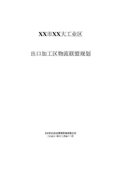深圳市XX大工业区出口加工区物流联盟规划.docx