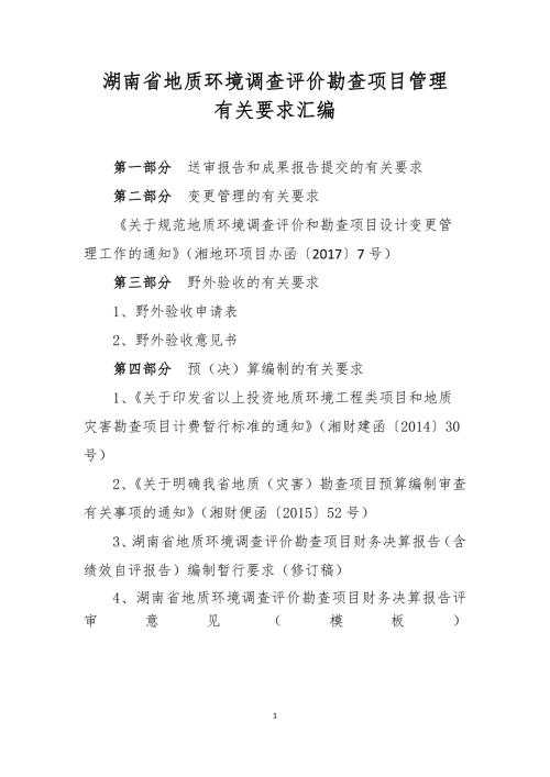 湖南省地质环境调查评价勘查项目管理有关要求汇编.docx