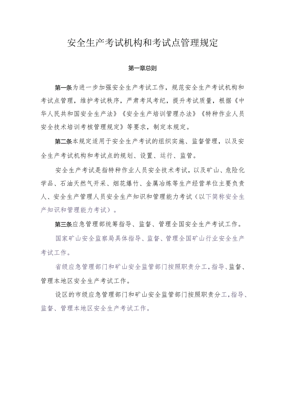 安全生产考试机构和考试点管理规定.docx_第1页