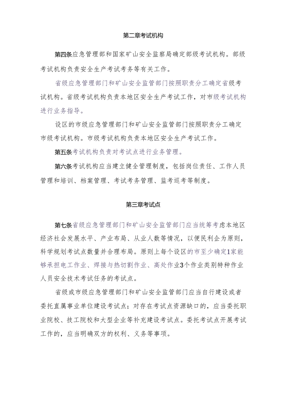安全生产考试机构和考试点管理规定.docx_第2页