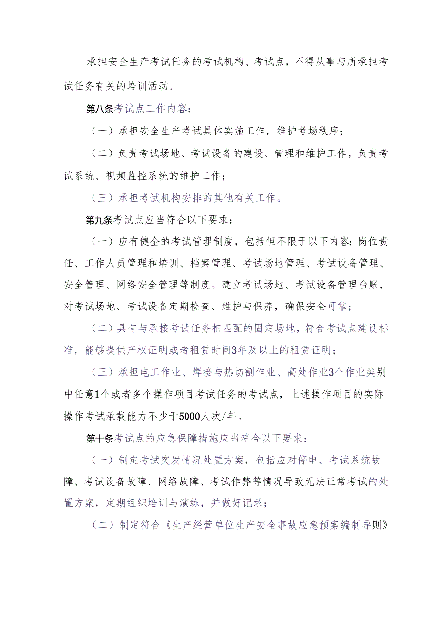 安全生产考试机构和考试点管理规定.docx_第3页