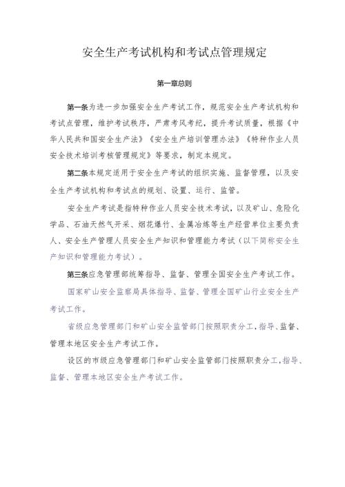安全生产考试机构和考试点管理规定.docx
