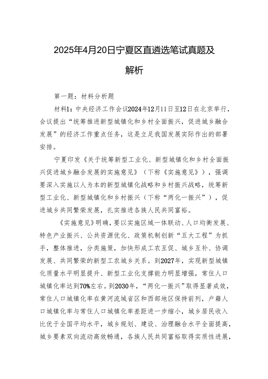 2025年4月20日宁夏区直遴选笔试真题及解析.docx_第1页