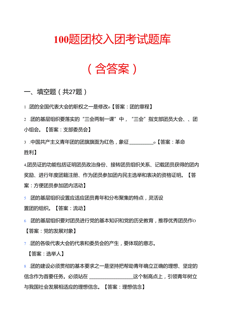 100题团校入团考试题库（含答案）.docx_第1页