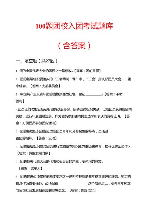 100题团校入团考试题库（含答案）.docx