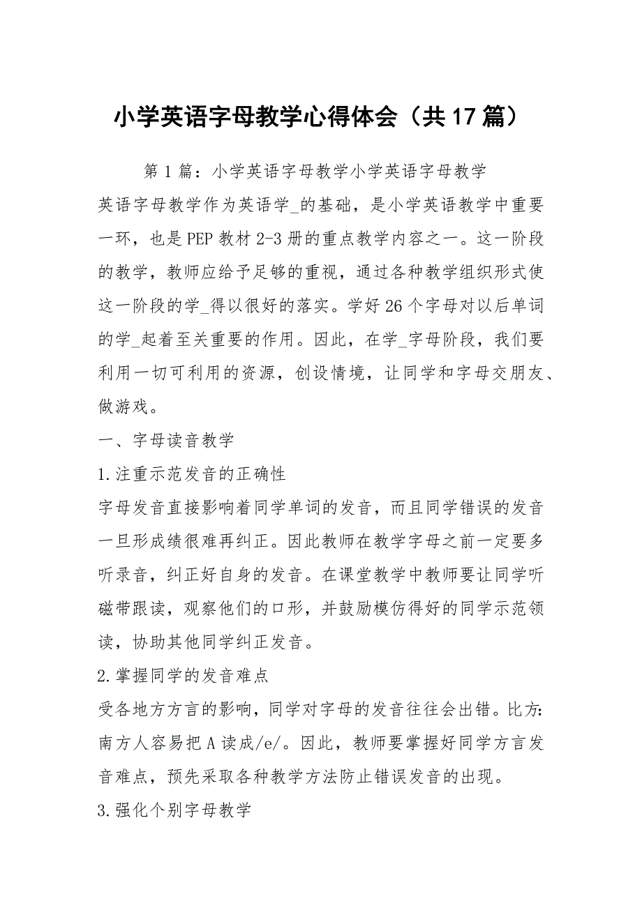 小学英语字母教学心得体会共17篇.docx_第1页