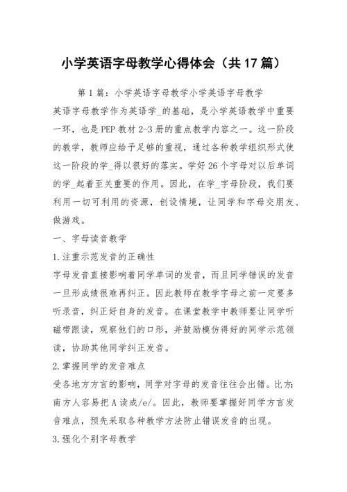 小学英语字母教学心得体会共17篇.docx