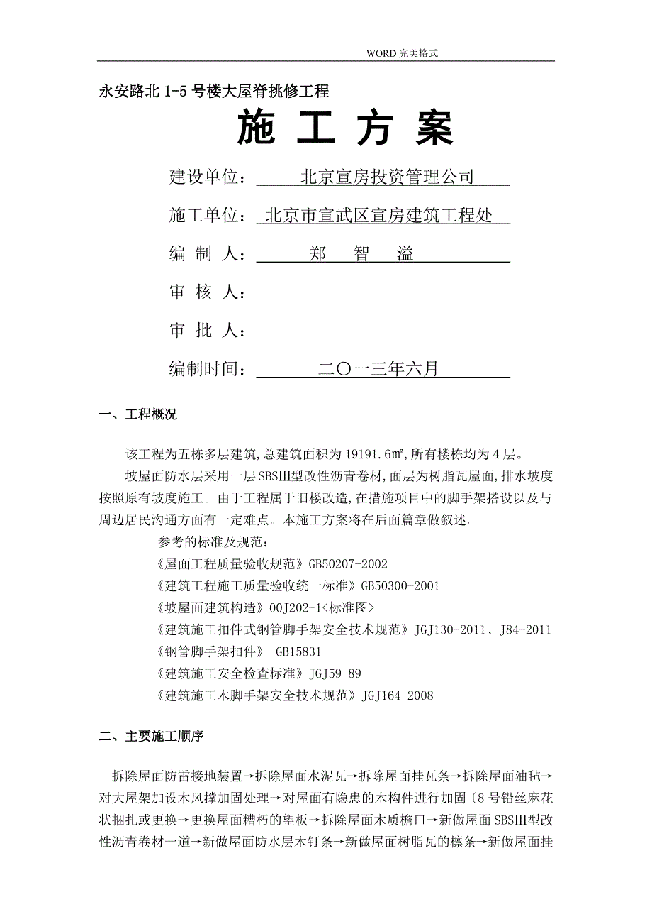 屋面换瓦施工组织方案.doc_第1页