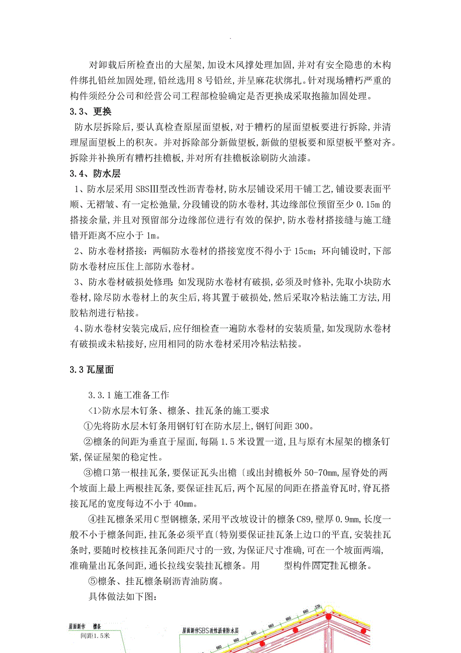 屋面换瓦施工组织方案.doc_第3页