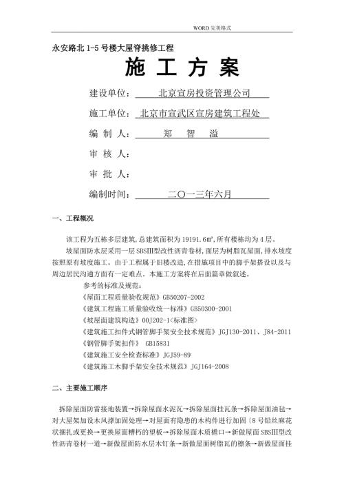 屋面换瓦施工组织方案.doc
