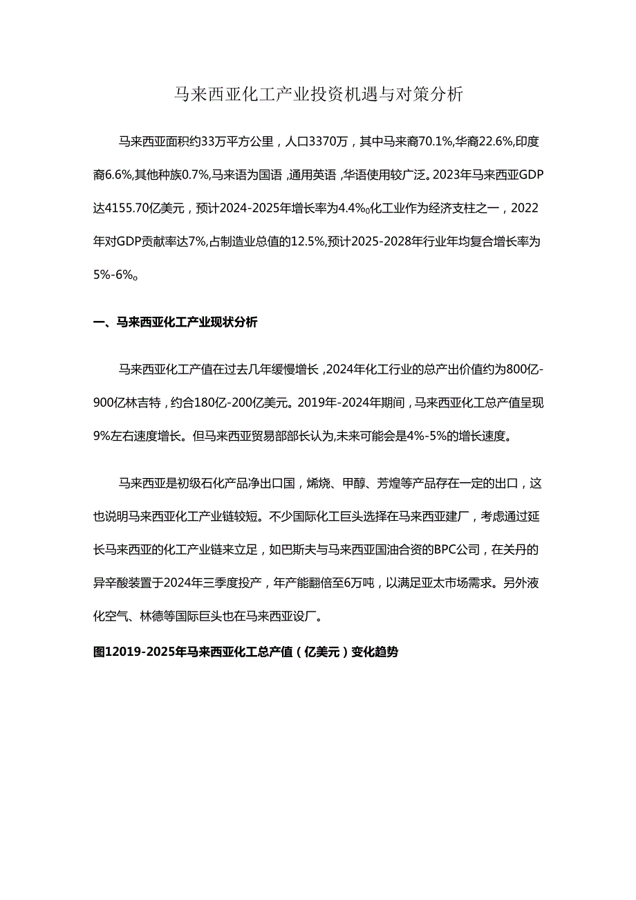 马来西亚化工产业投资机遇与对策分析.docx_第1页