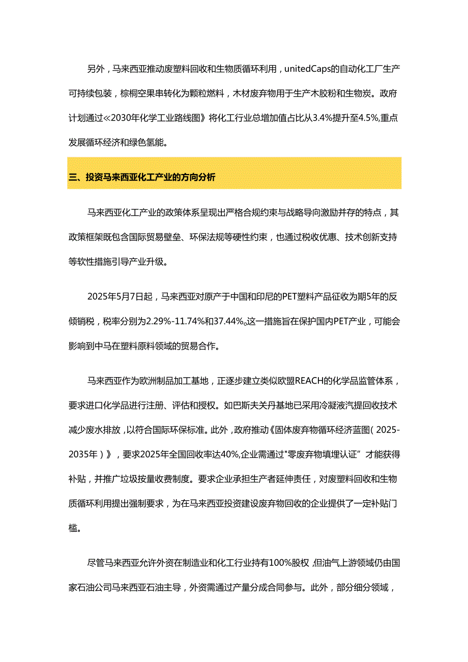 马来西亚化工产业投资机遇与对策分析.docx_第3页