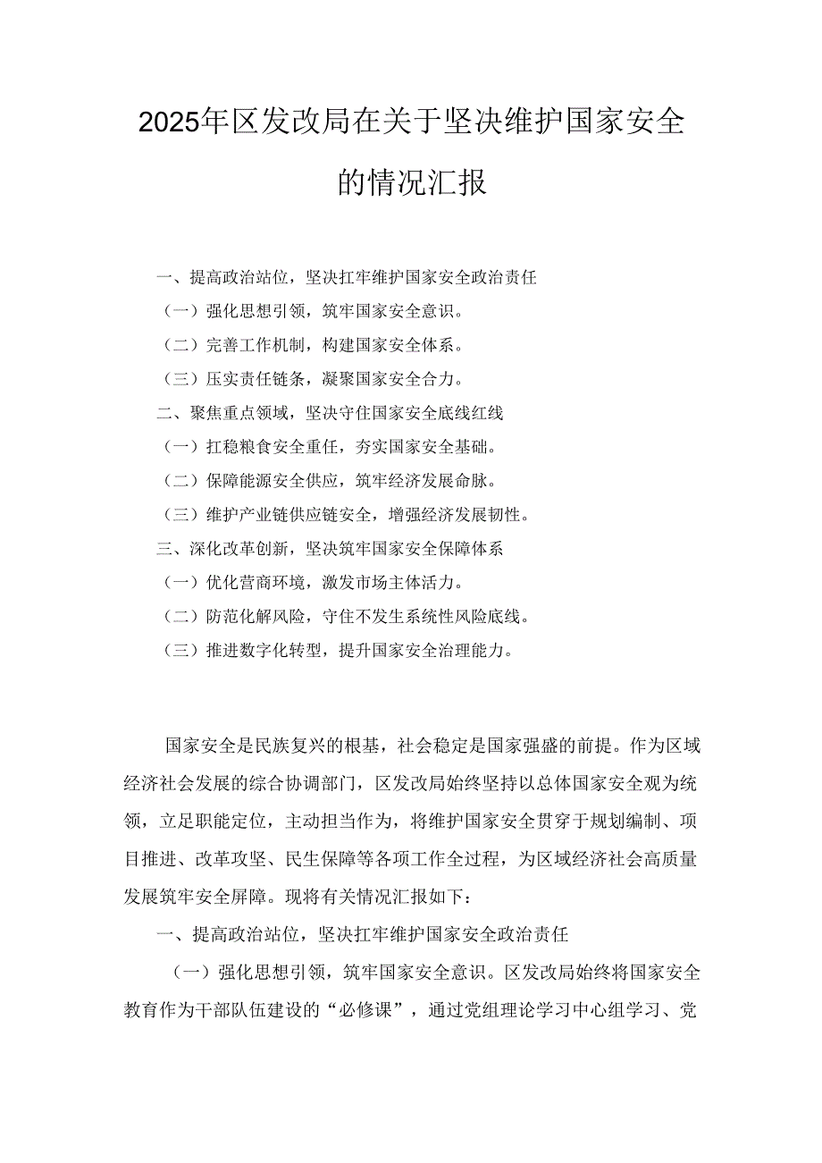 2025年区发改局在关于坚决维护国家安全的情况汇报.docx_第1页