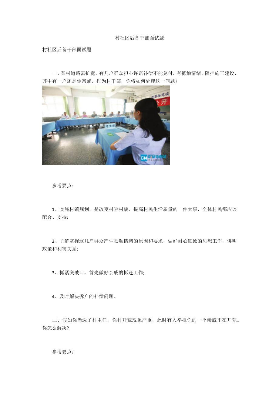 村社区后备干部面试题.docx_第1页