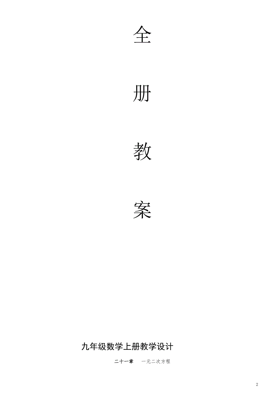 最新新人教版九年级数学上册全册教案全册教案.doc_第2页