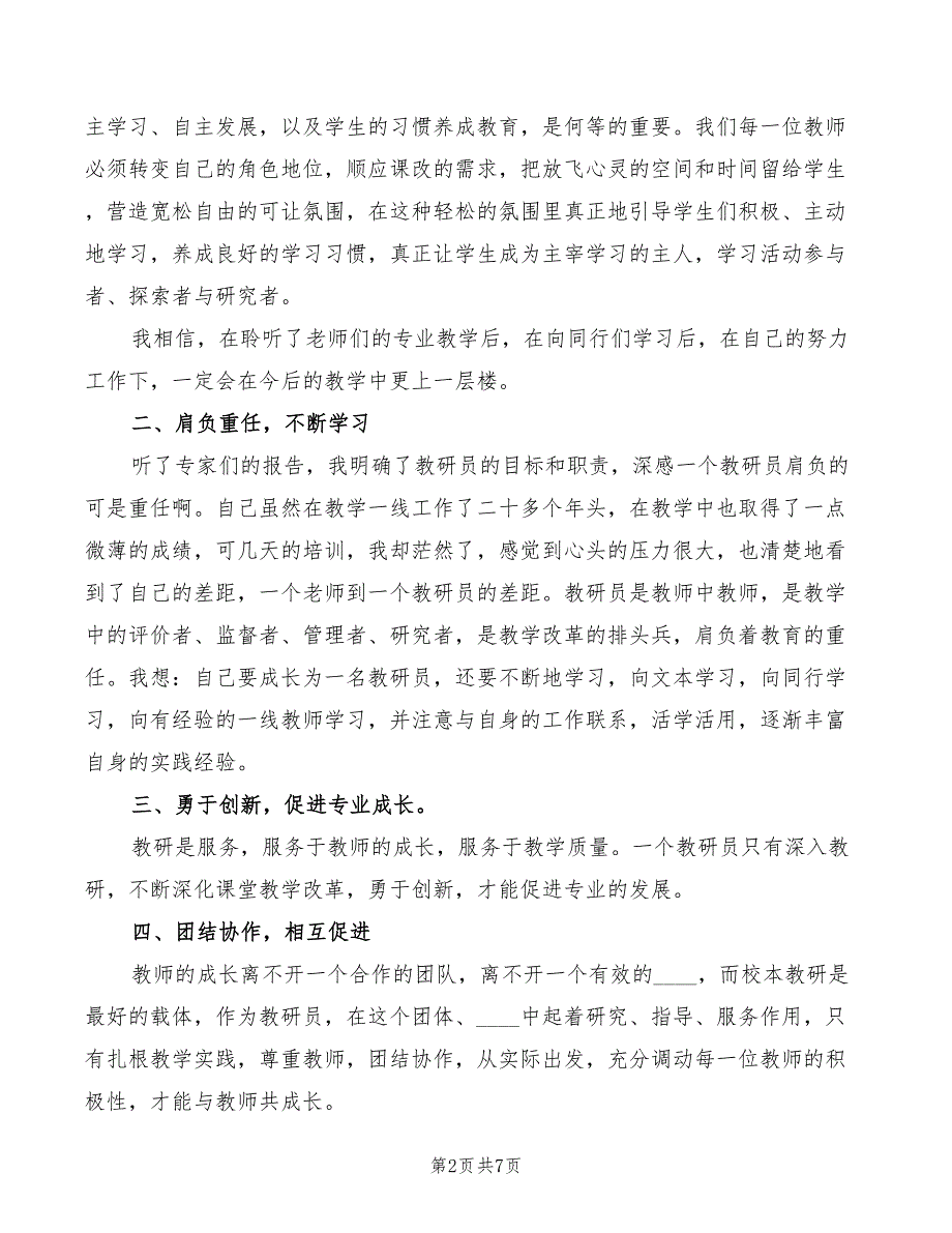 教研员参加培训心得体会范文4篇.doc_第2页